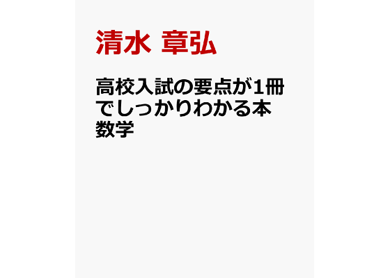 楽天ブックス: 高校入試の要点が1冊でしっかりわかる本 数学 - 清水